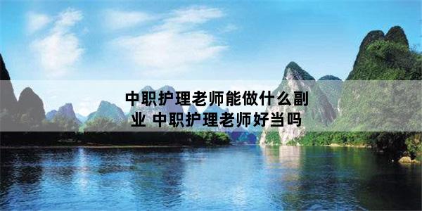 中职护理老师能做什么副业 中职护理老师好当吗
